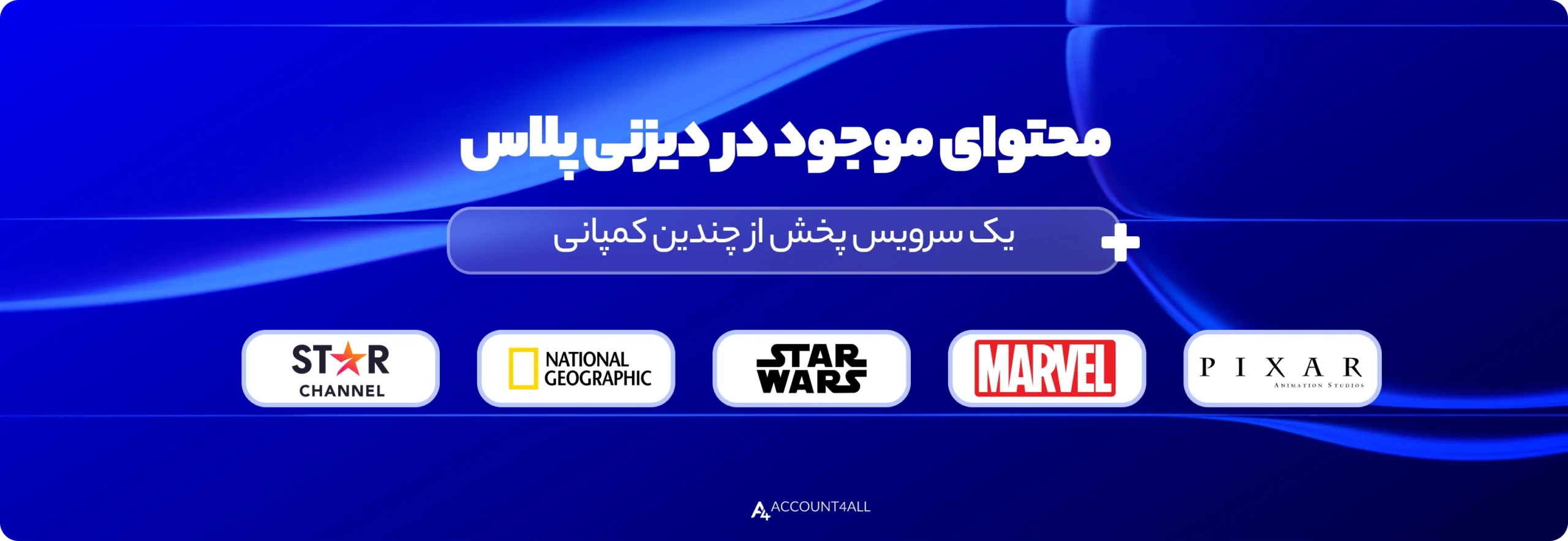 اکانت دیزنی پلاس