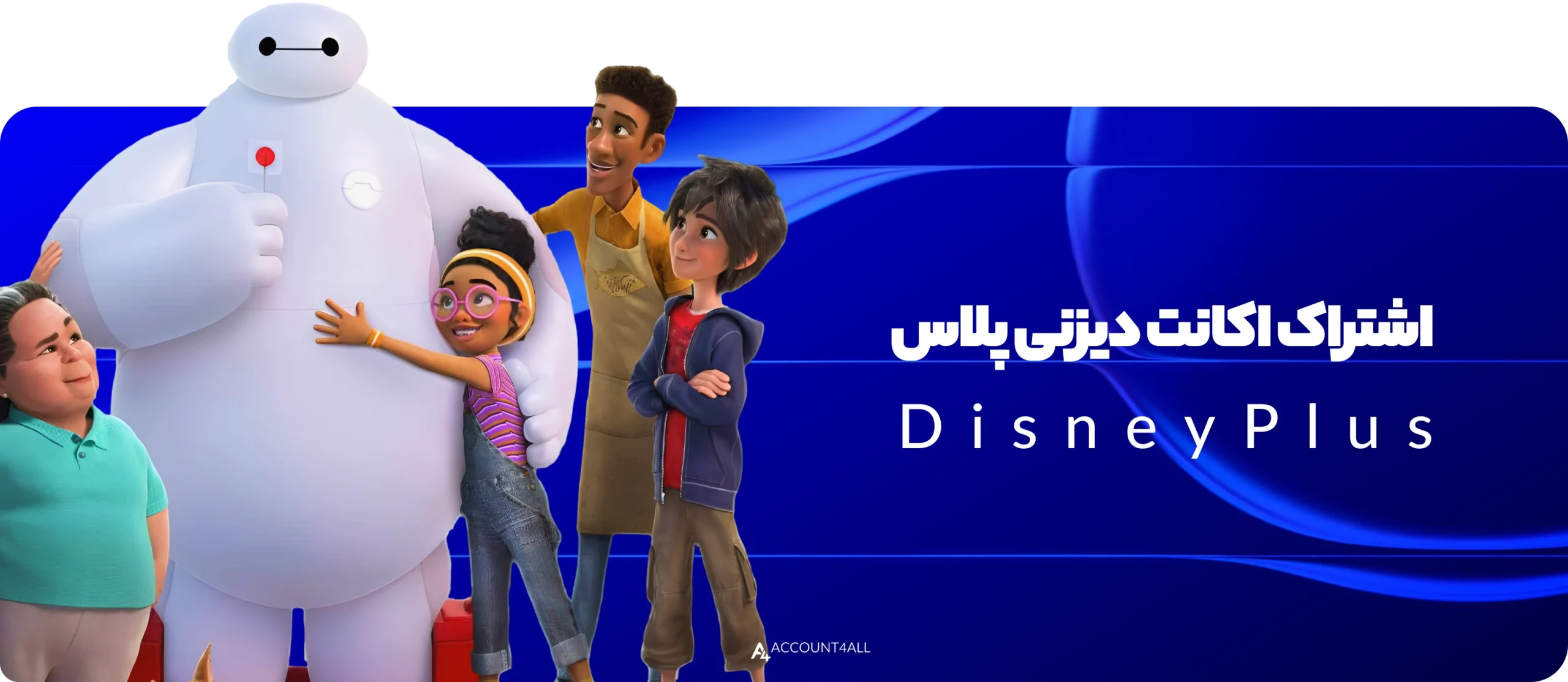 اکانت دیزنی پلاس