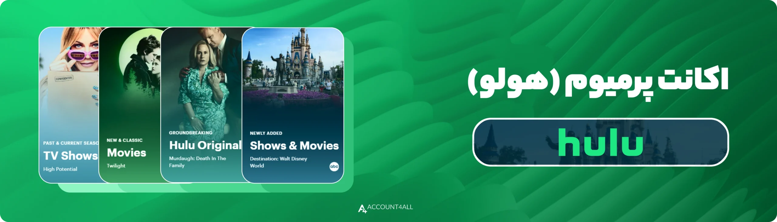 خرید اکانت Hulu