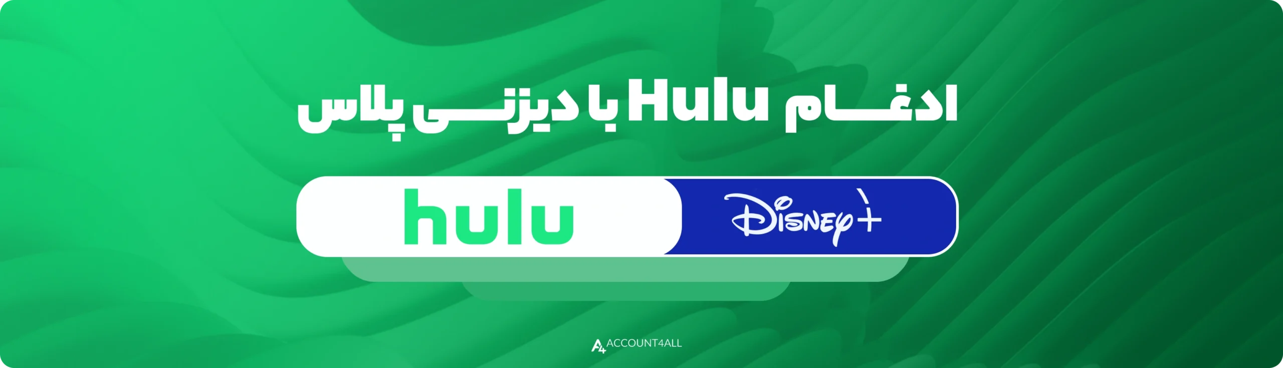خرید اکانت Hulu