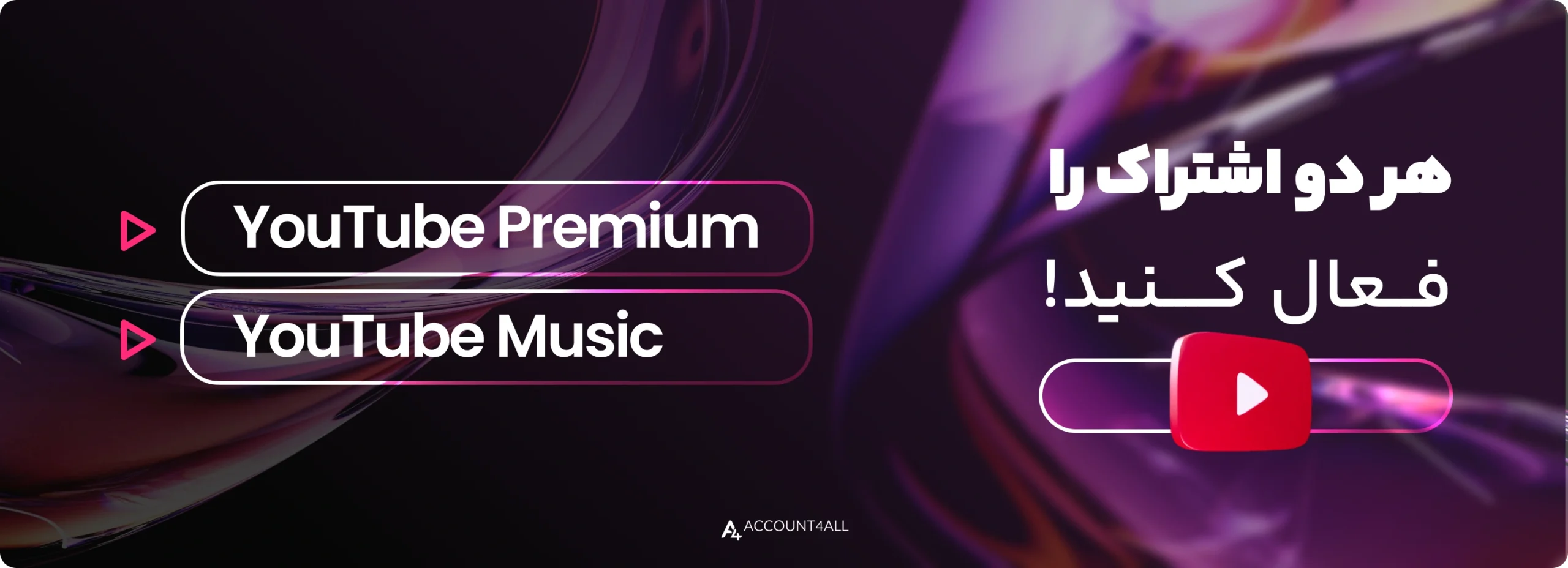 فعالسازی همزمان premium و music یوتیوب با خرید اشتراک