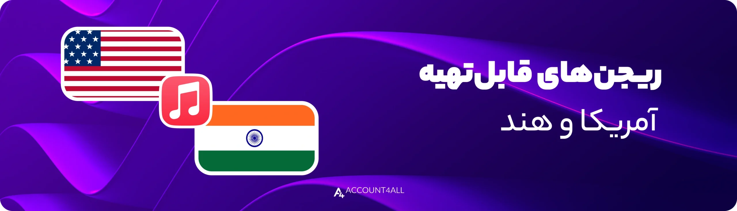 ریجنهای اپل موزیک برای خرید