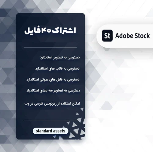 امکانات خرید اشتراک 40 فایلی Adobe stock