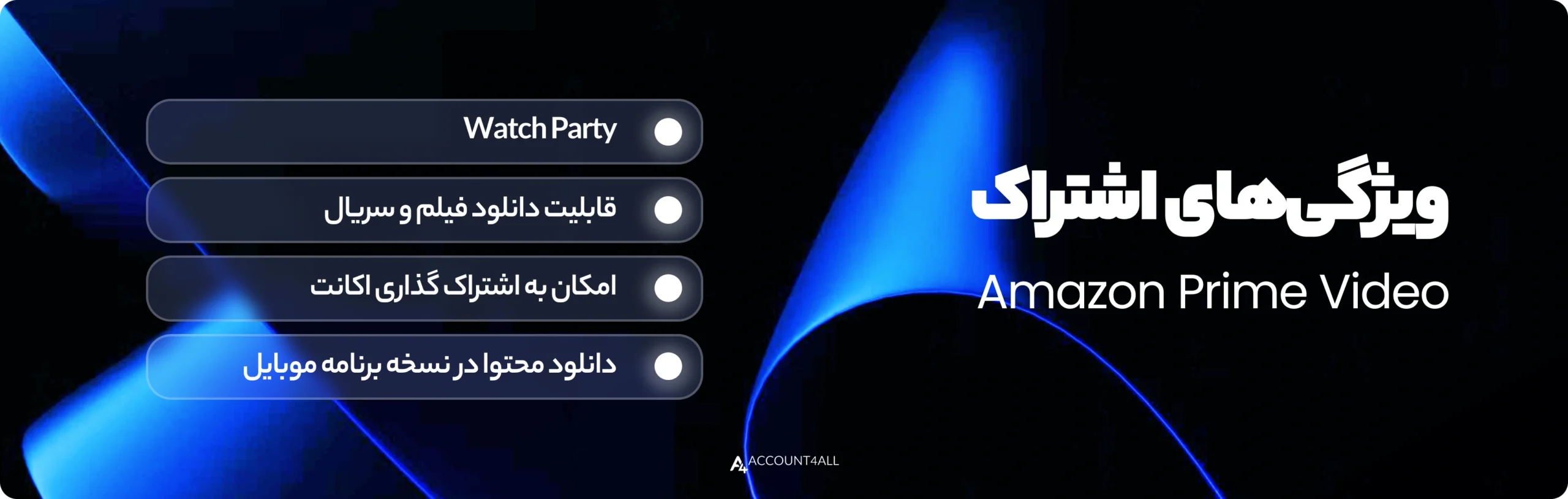 خرید آمازون پرایم (Amazon Prime Video)