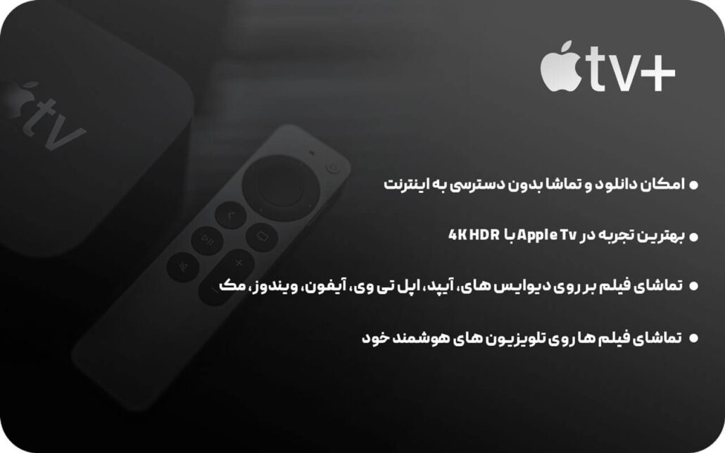 ویژگی های اشتراک اکانت اپل تی وی پلاس ( Apple tv plus + )