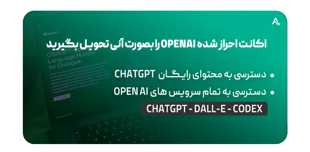 مزایای اکانت احراز شده OpenAI