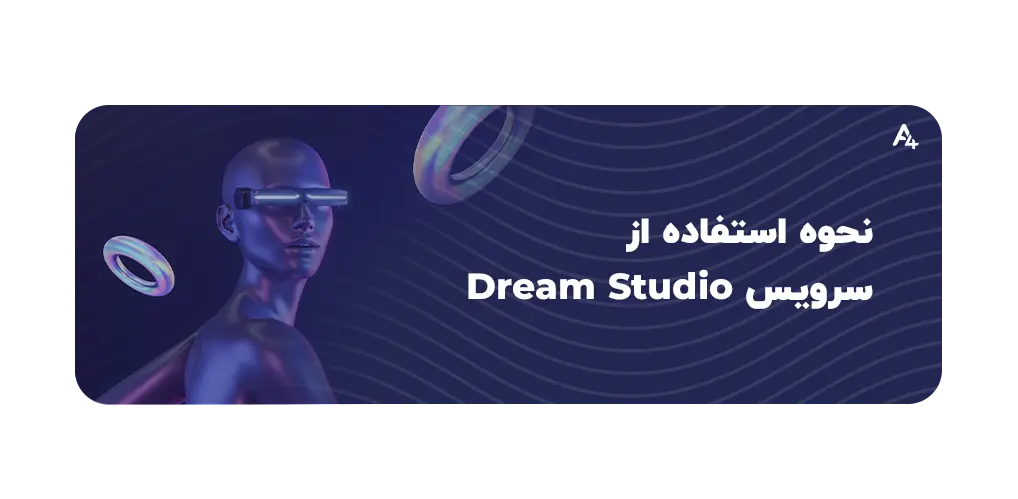 نحوه استفاده از سرویس Dream Studio