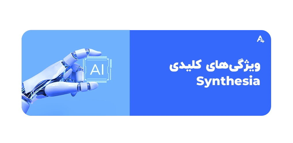ابزار هوش مصنوعی Synthesia چیست و چگونه در ایران قابل استفاده است؟
