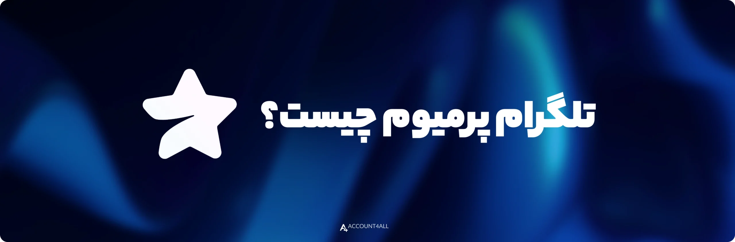 فعال کردن تلگرام پرمیوم رایگان