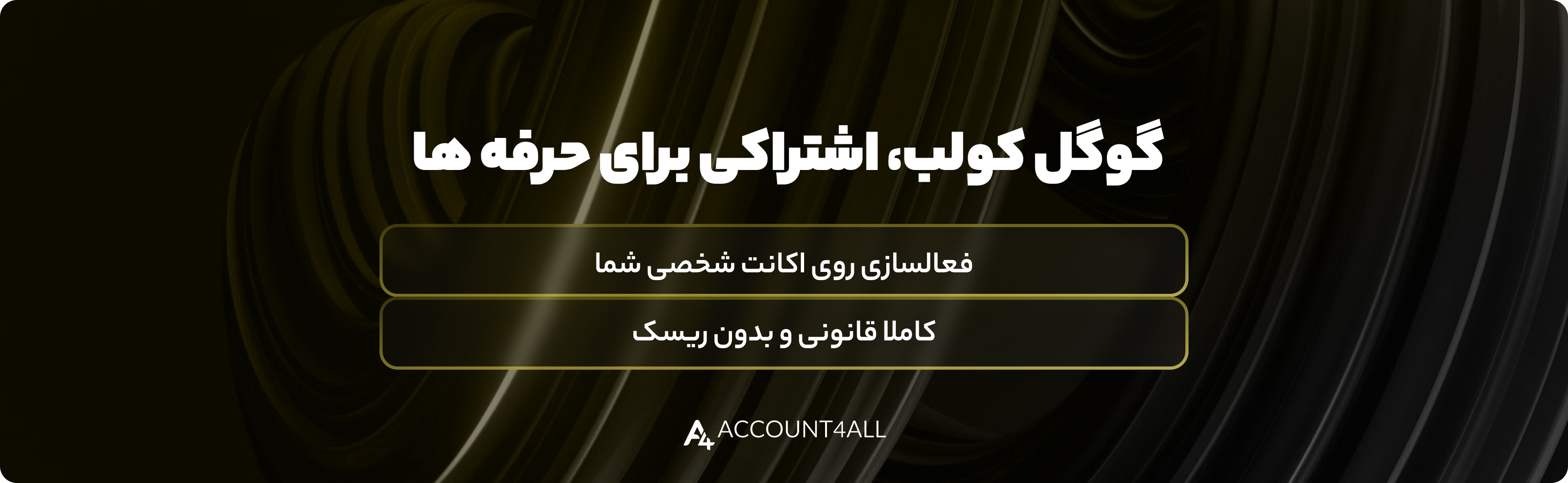 خرید اکانت Google Colab با بهترین قیمت