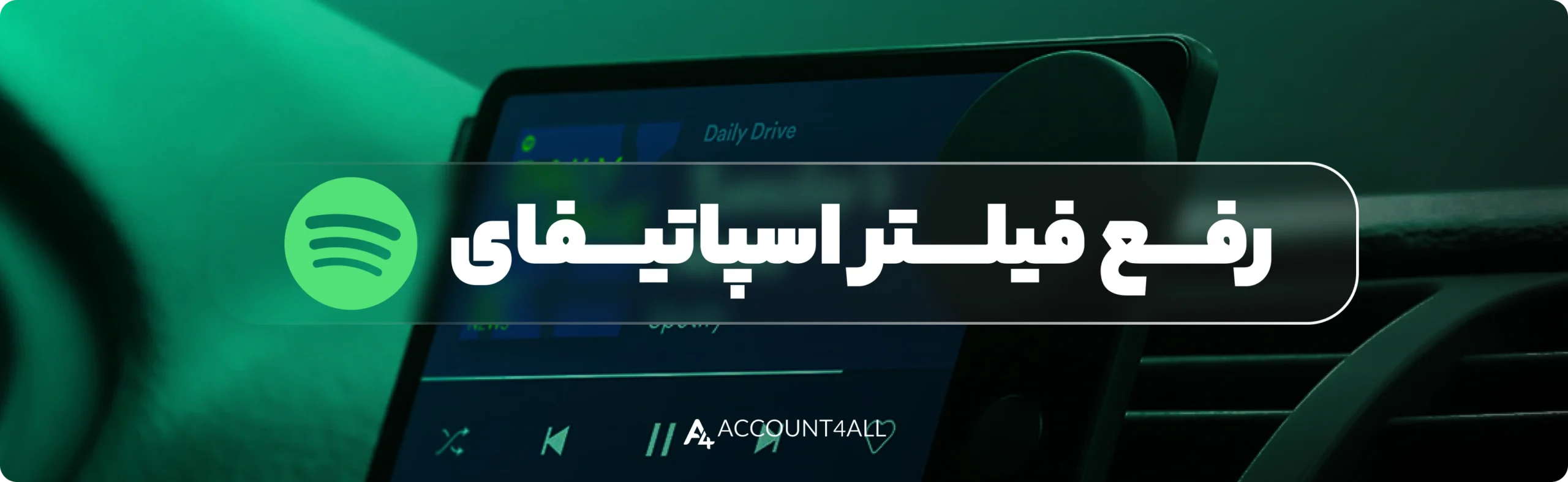 آموزش رفع فیلتر اسپاتیفای(اسپاتیفای بدون فیلتر)