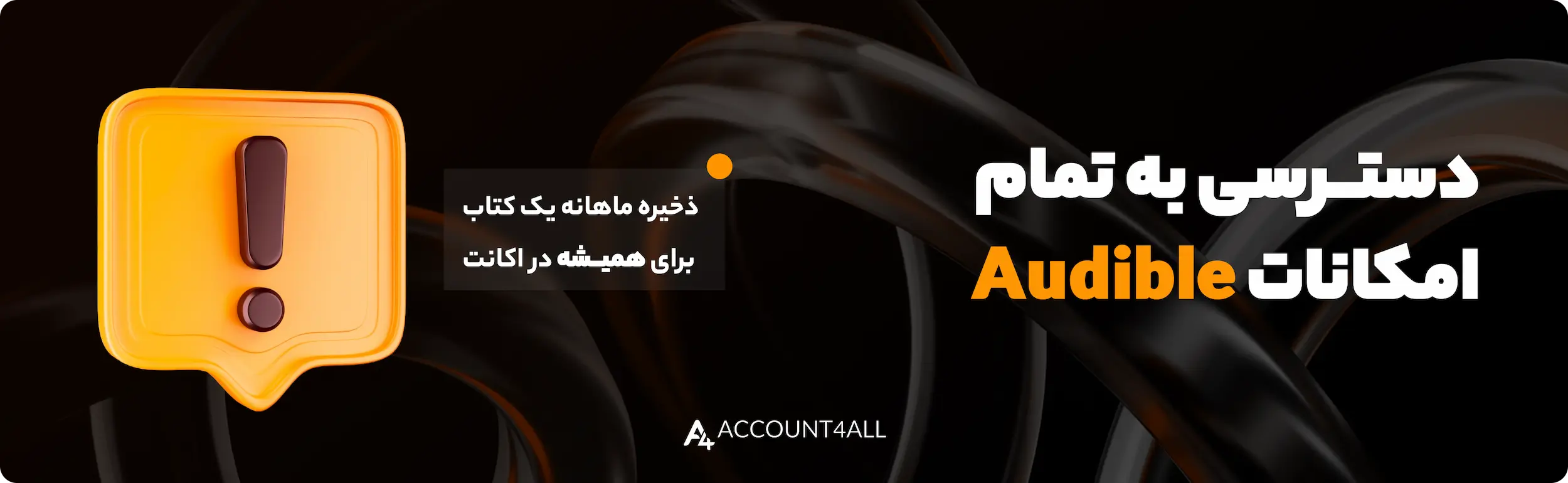 دسترسی به امکانات Audible با خرید اشتراک پریمیوم