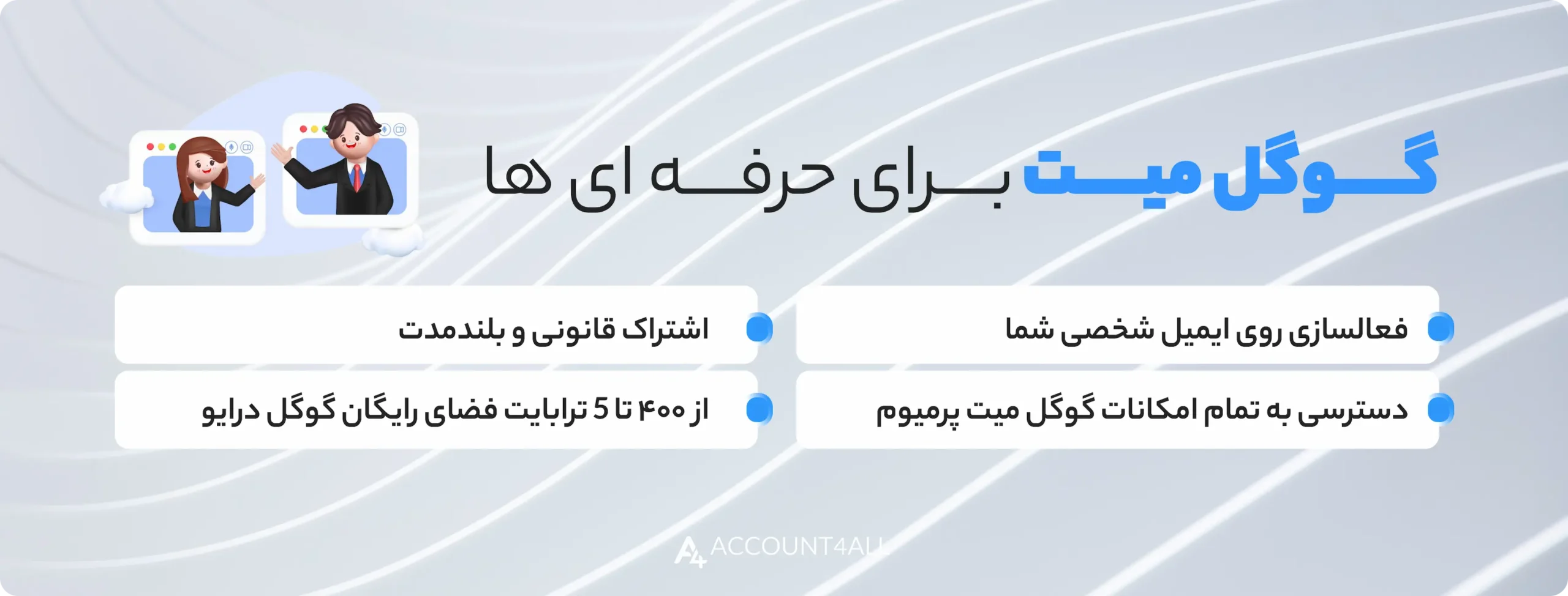 خرید اکانت گوگل میت