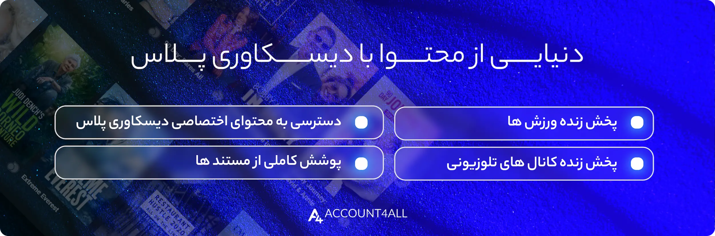 ویژگیهای اکانت پریمیوم دیسکاوری پلاس