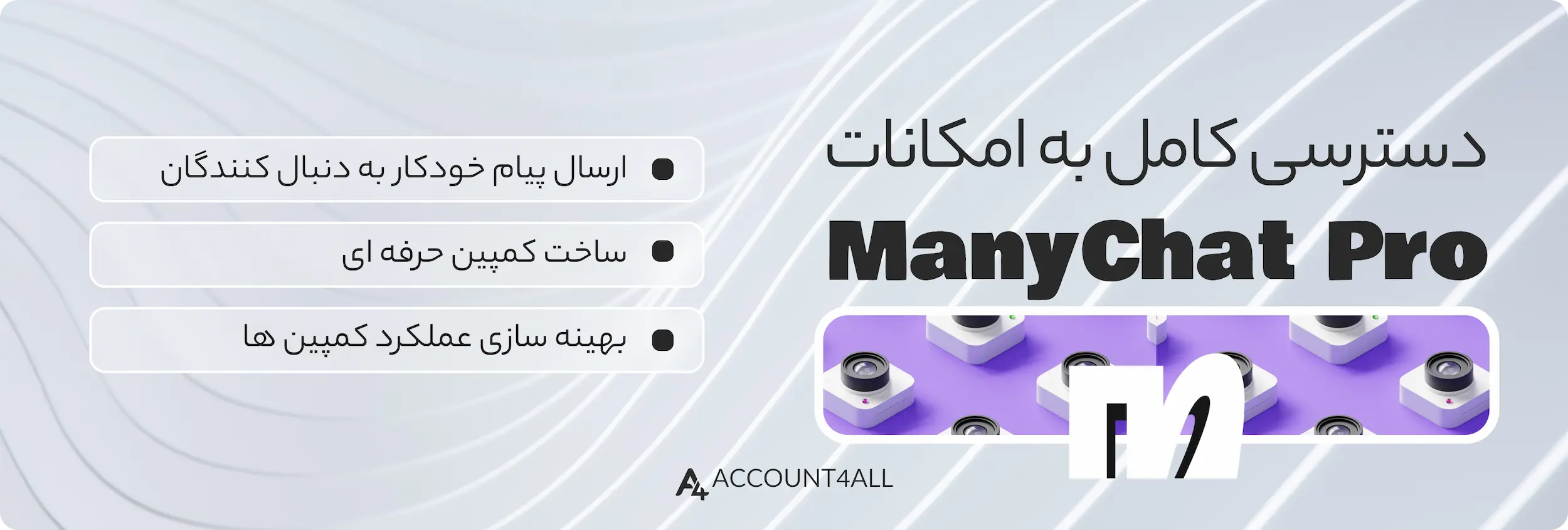 خرید آنی اشتراک ManyChat