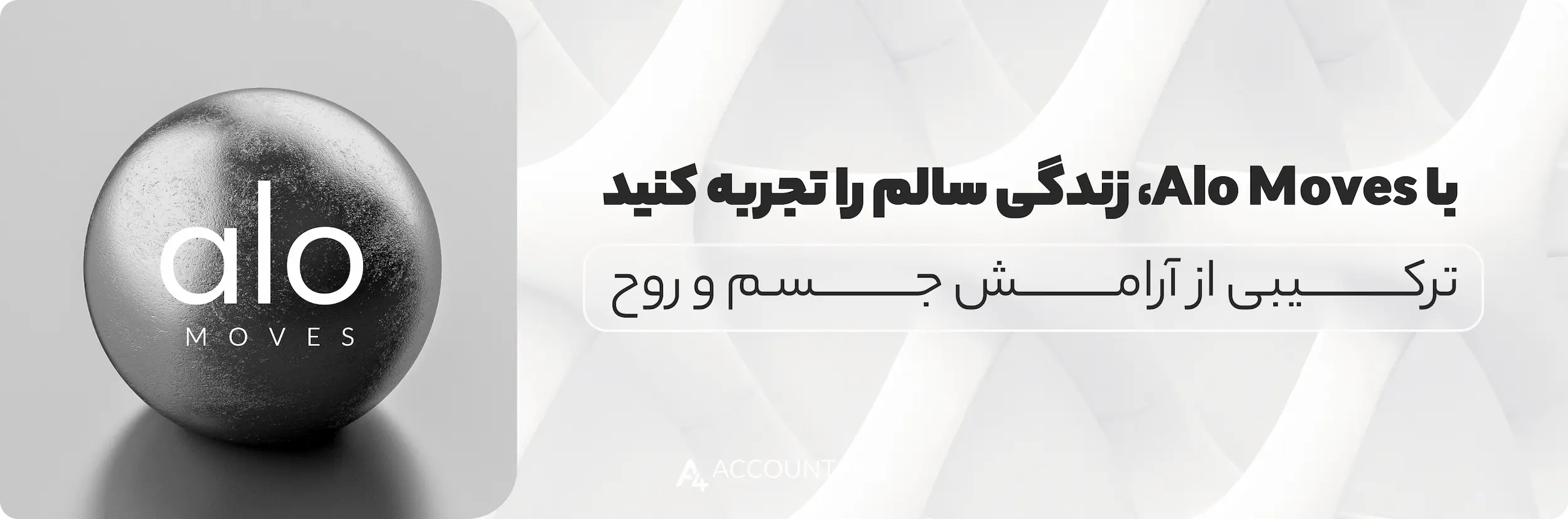 خرید اکانت alo moves