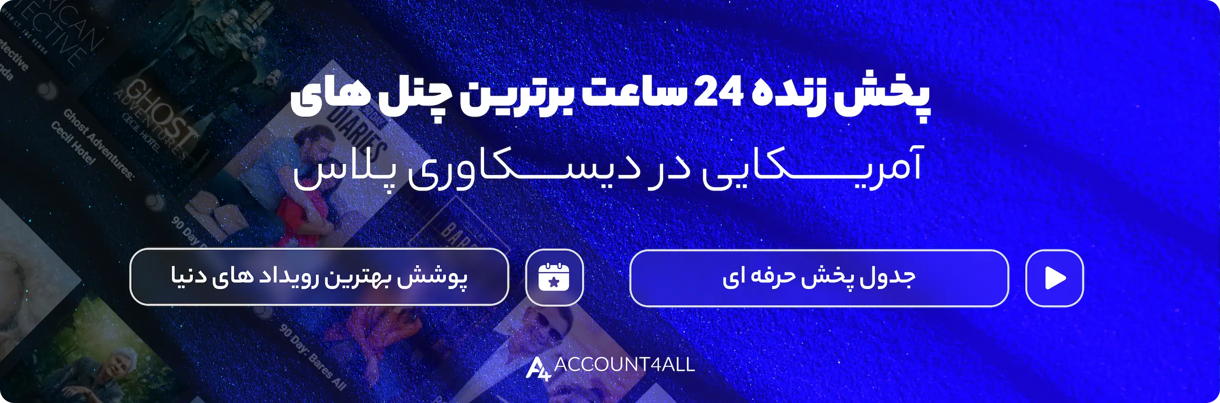 پخش زنده مستند و ریلتی شو با خرید اشتراک discovery plus