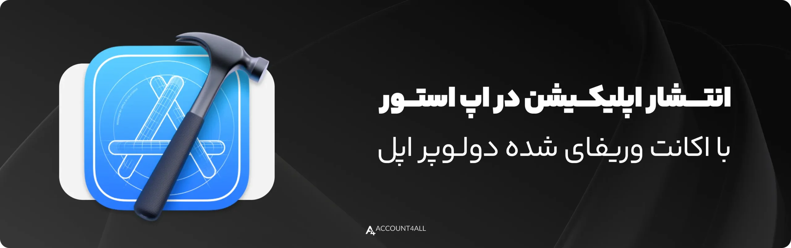 ویژگی‌های اکانت دولوپر اپل