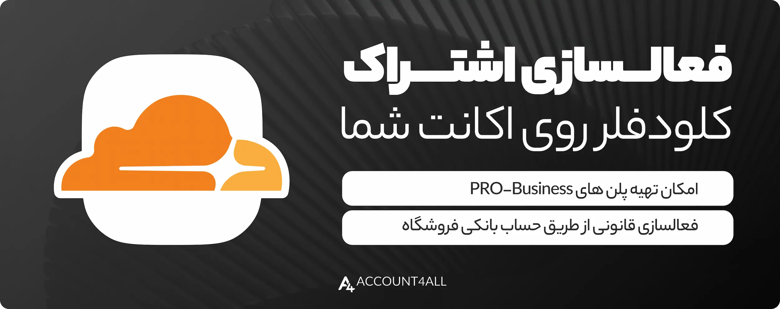 خرید اکانت کلودفلر (Cloudflare) قانونی و ارزان