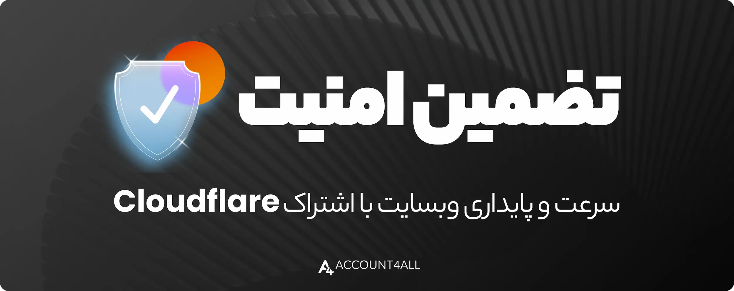 خرید تضمینی اکانت CDN کلودفلر 
