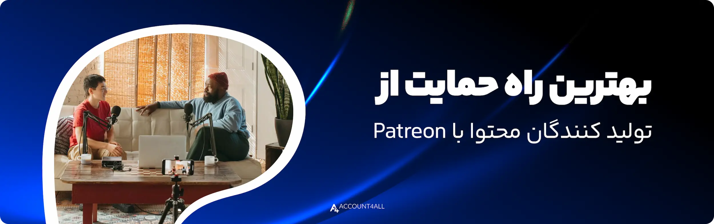 خرید اشتراک Patreon برای تولید کنندگان محتوا