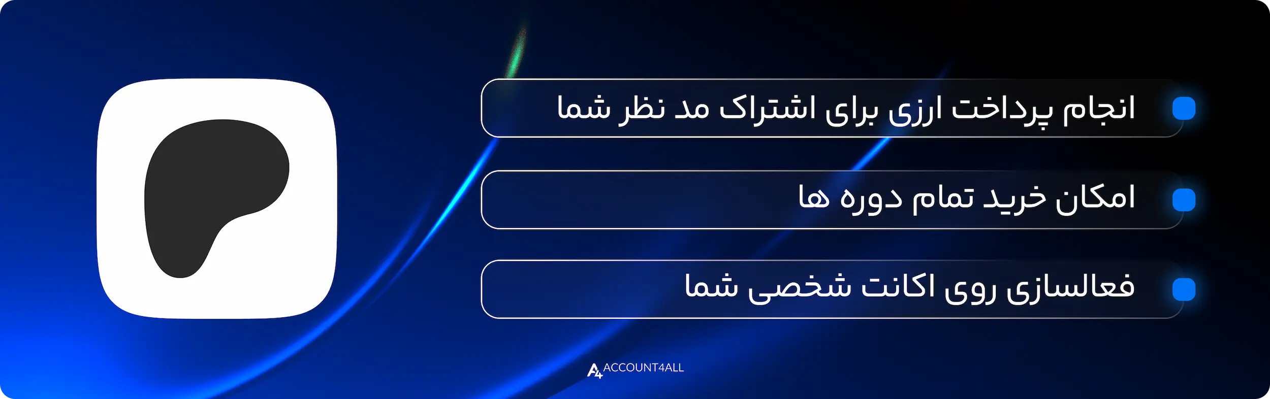 مزایای خرید اکانت Patreon از اکانت فورآل