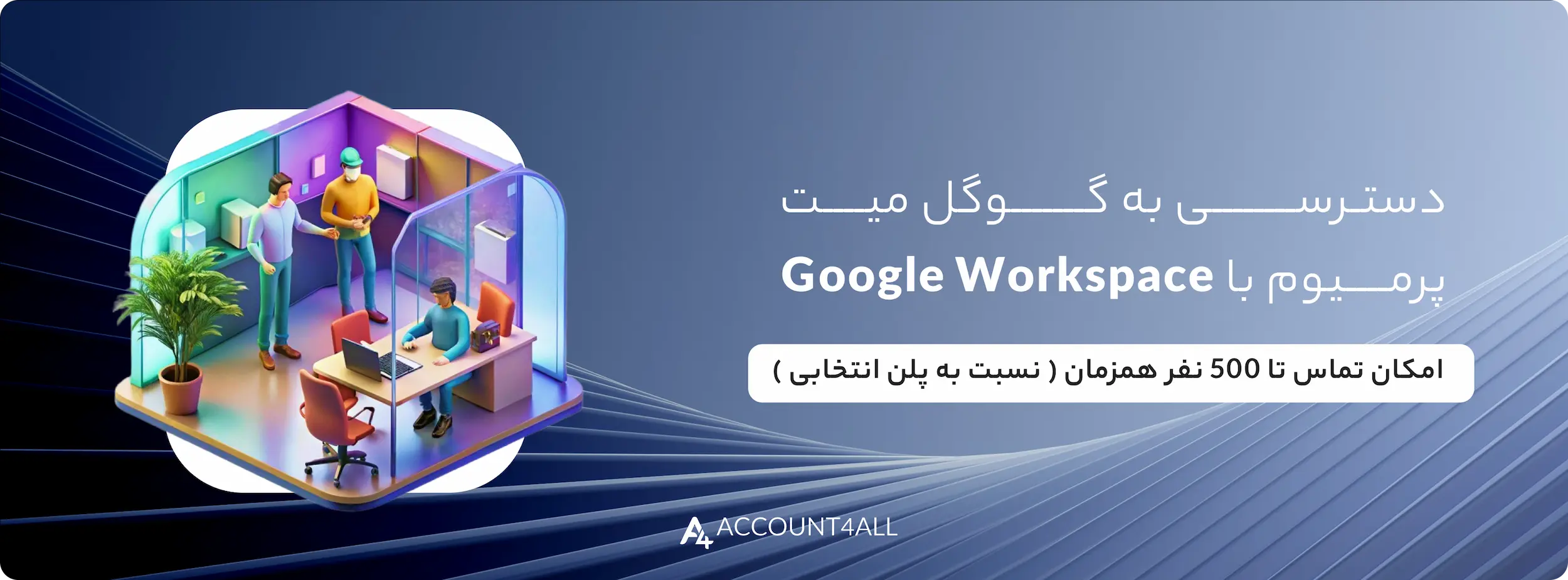 خرید اکانت گوگل ورک اسپیس (Google Workspace) و دسترسی به گوگل میت رایگان