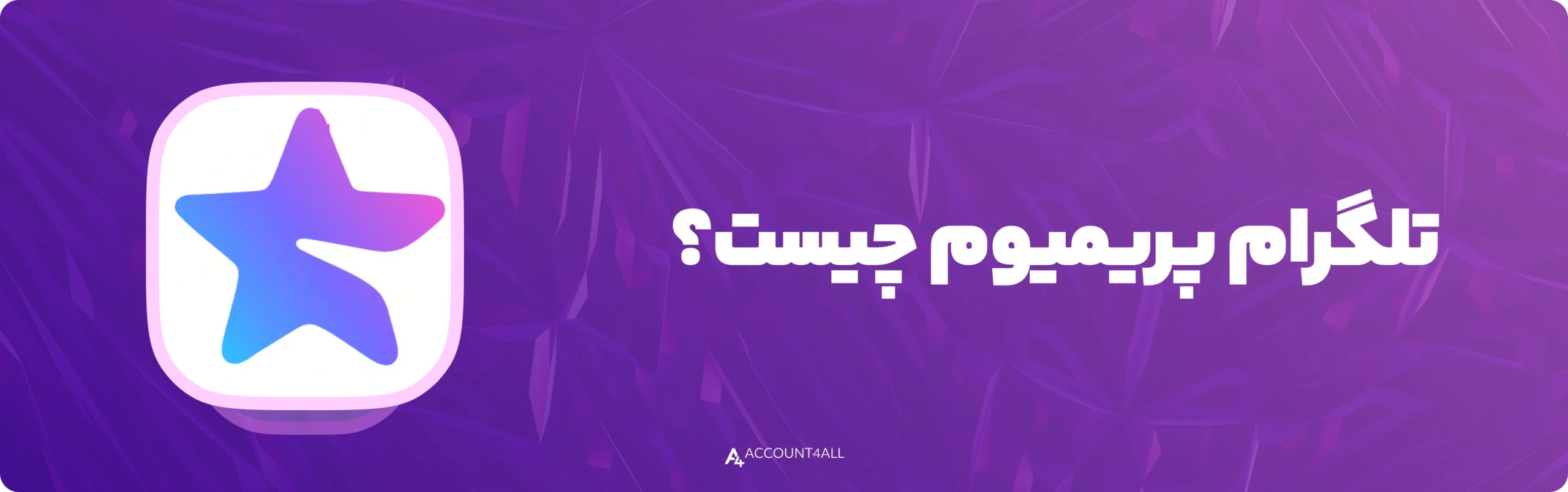 تلگرام پریمیوم چیست؟