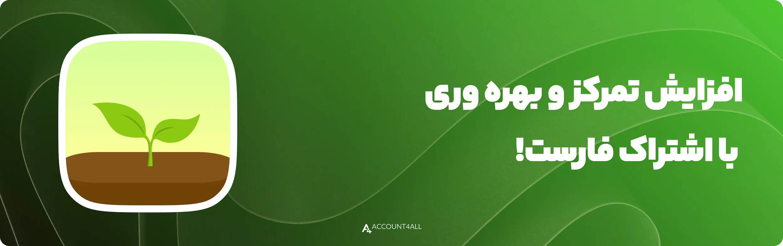 افزایش تمرکز با خرید اشتراک Forest Focus از اکانت فورآل