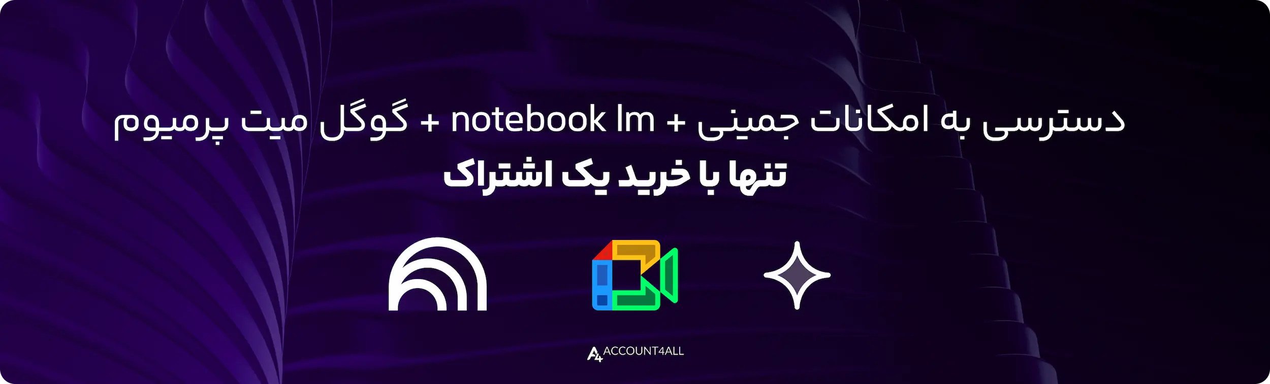 خرید اکانت notebooklm از اکانت فورآل با مزیت دسترسی به جمینای و گوگل میت پریمیوم