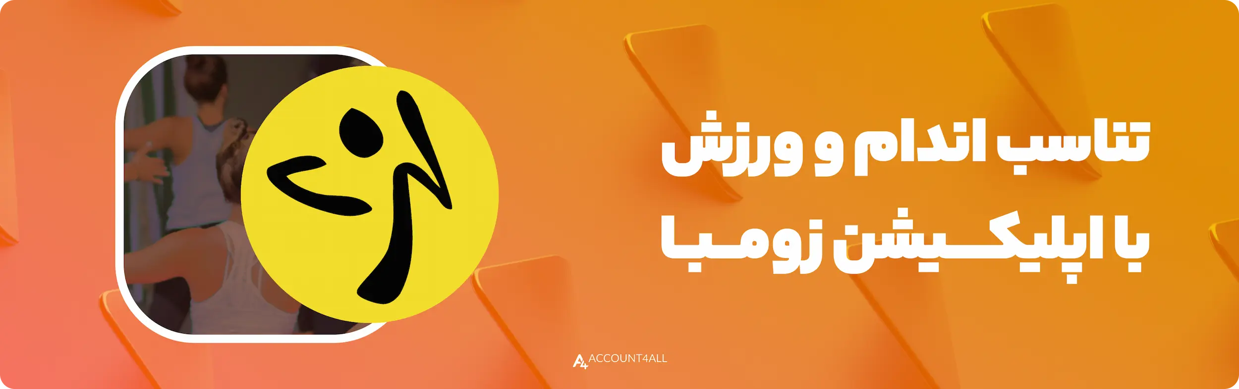 تناسب اندام با اکانت پریمیوم zumba