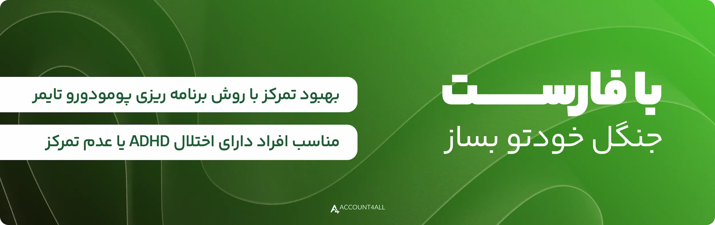 افزایش تمرکز با خرید اشتراک فارست برای افراد ADHD و اختلال تمرکز