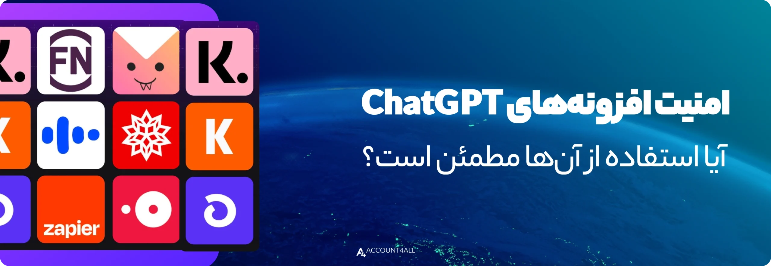 امنیت افزونههای ChatGPT