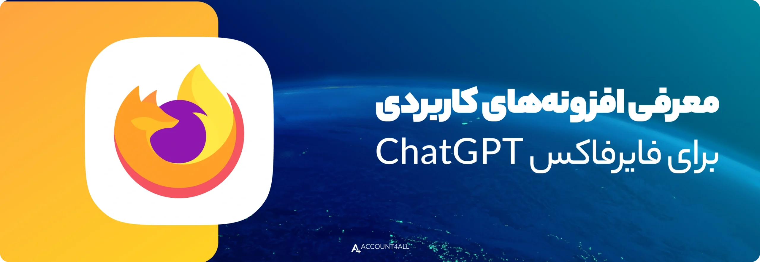 معرفی افزونههای کاربردی ChatGPT برای فایرفاکس