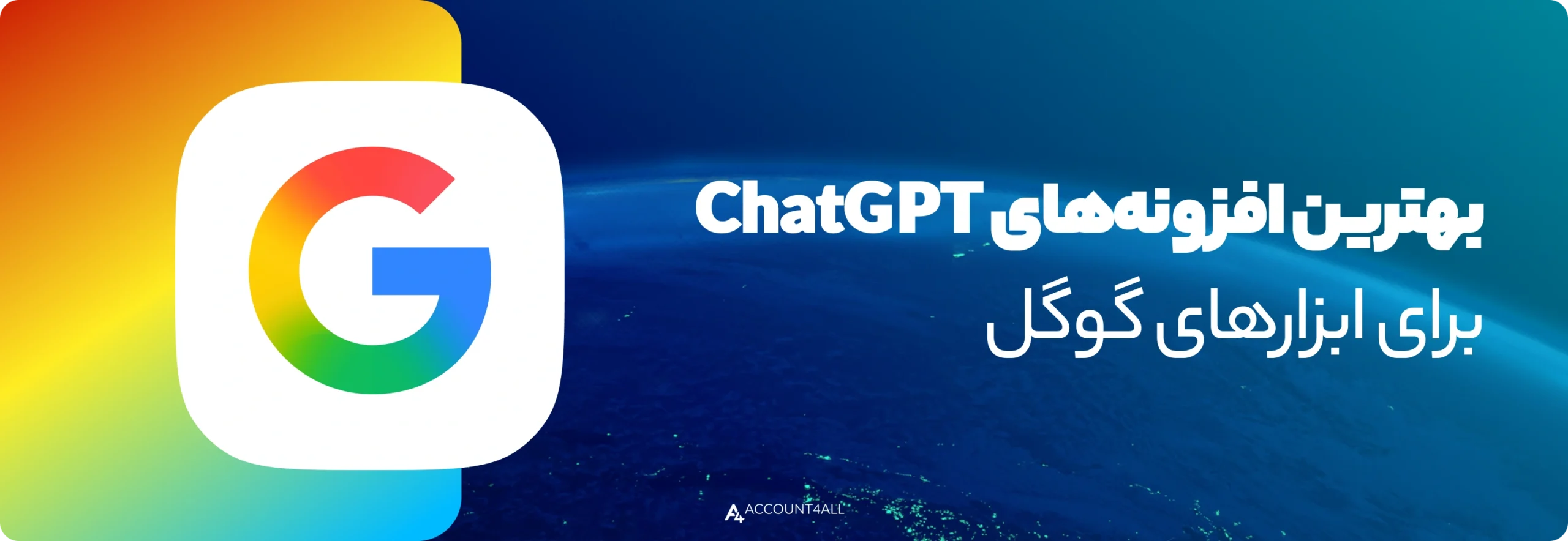 بهترین افزونههای ChatGPT برای ابزارهای گوگل