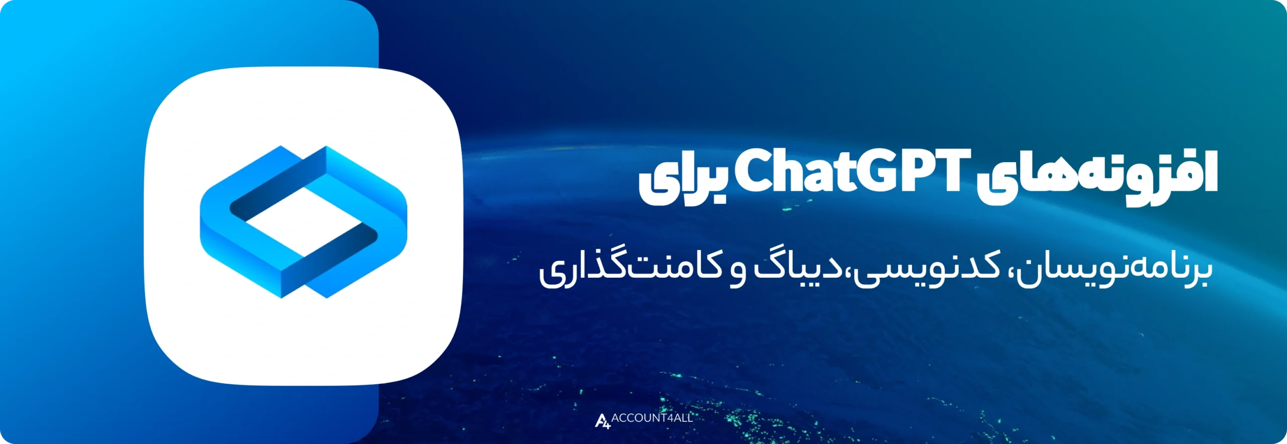 افزونههای ChatGPT برای برنامهنویسان؛ کدنویسی، دیباگ و کامنتگذاری