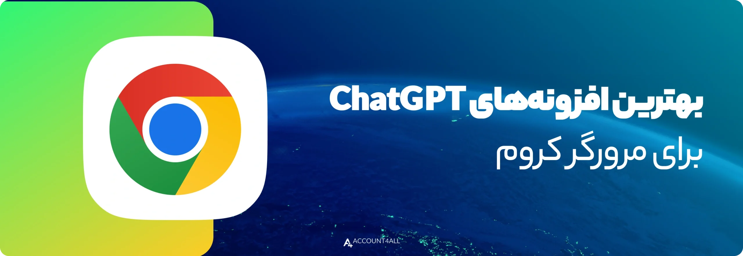 بهترین افزونههای ChatGPT برای مرورگر کروم