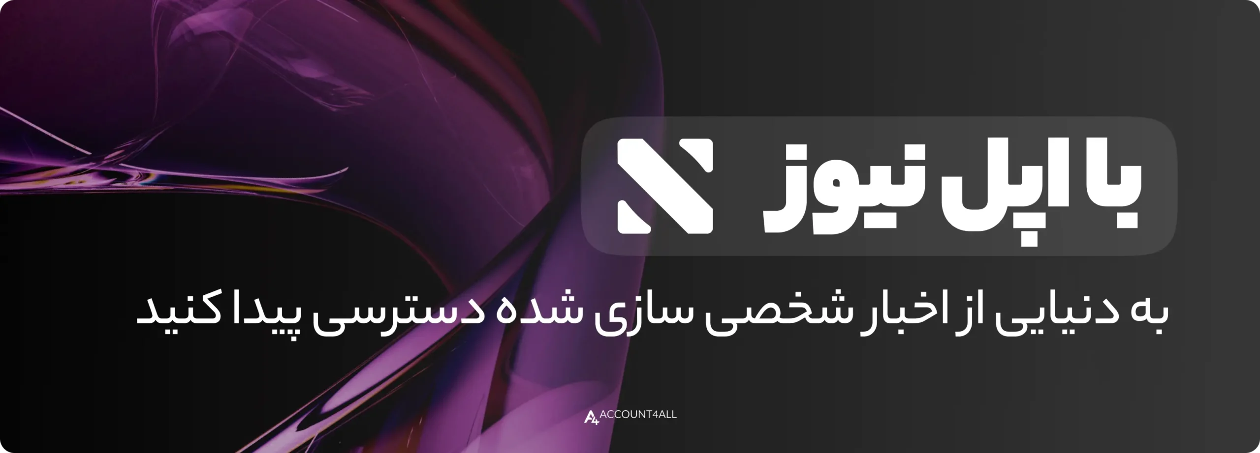 خرید اکانت اپل نیوز و مشاهده اخبار شخصی سازی شده