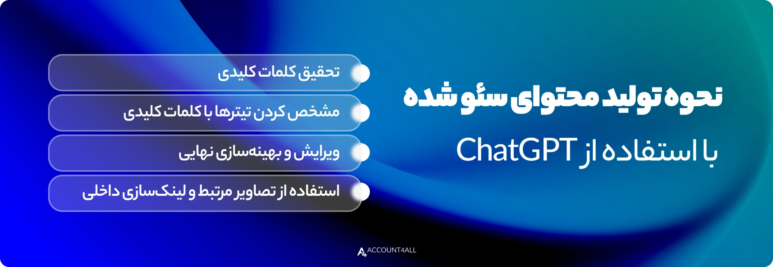 نحوه تولید محتوای سئو شده با استفاده از ChatGPT