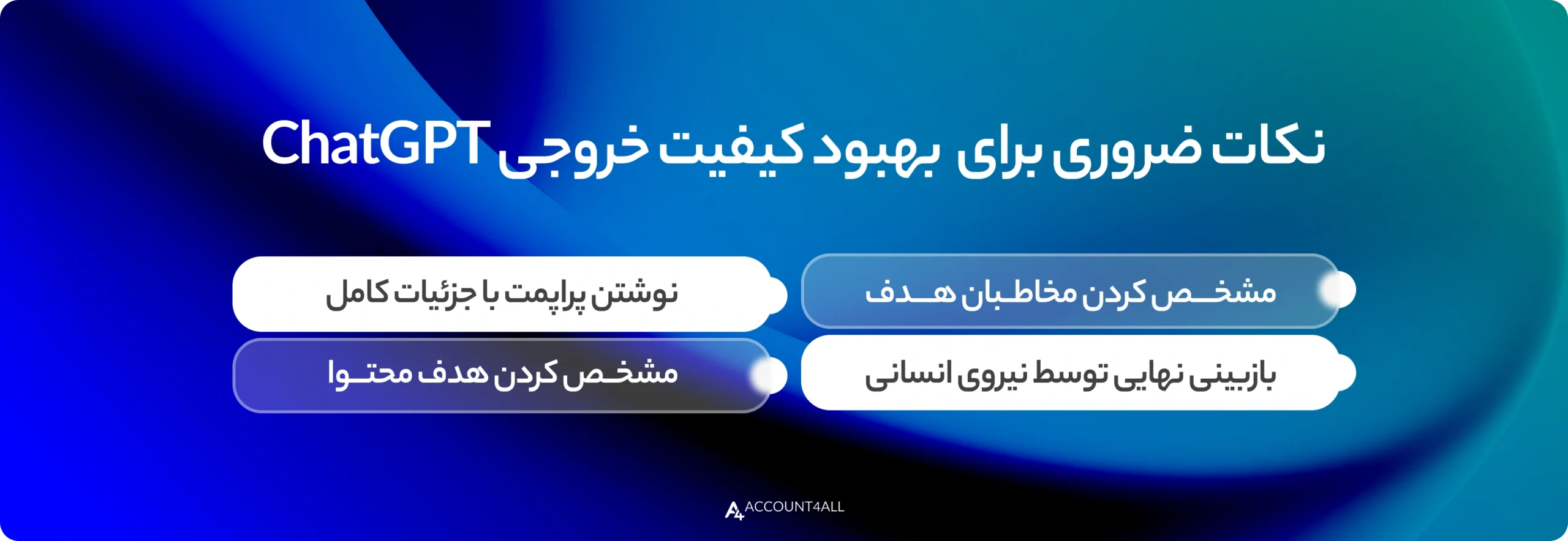 نکات ضروری برای بهبود کیفیت خروجی محتوای ChatGPT