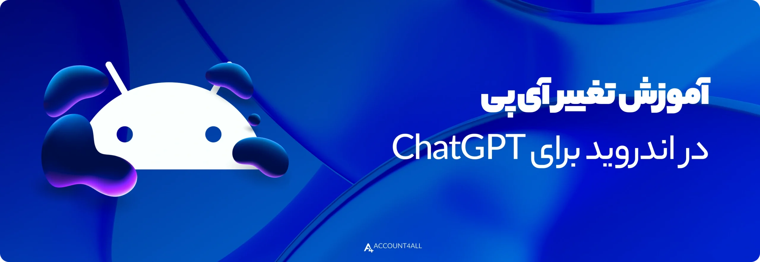 آموزش تغییر آیپی در اندروید برای ChatGPT