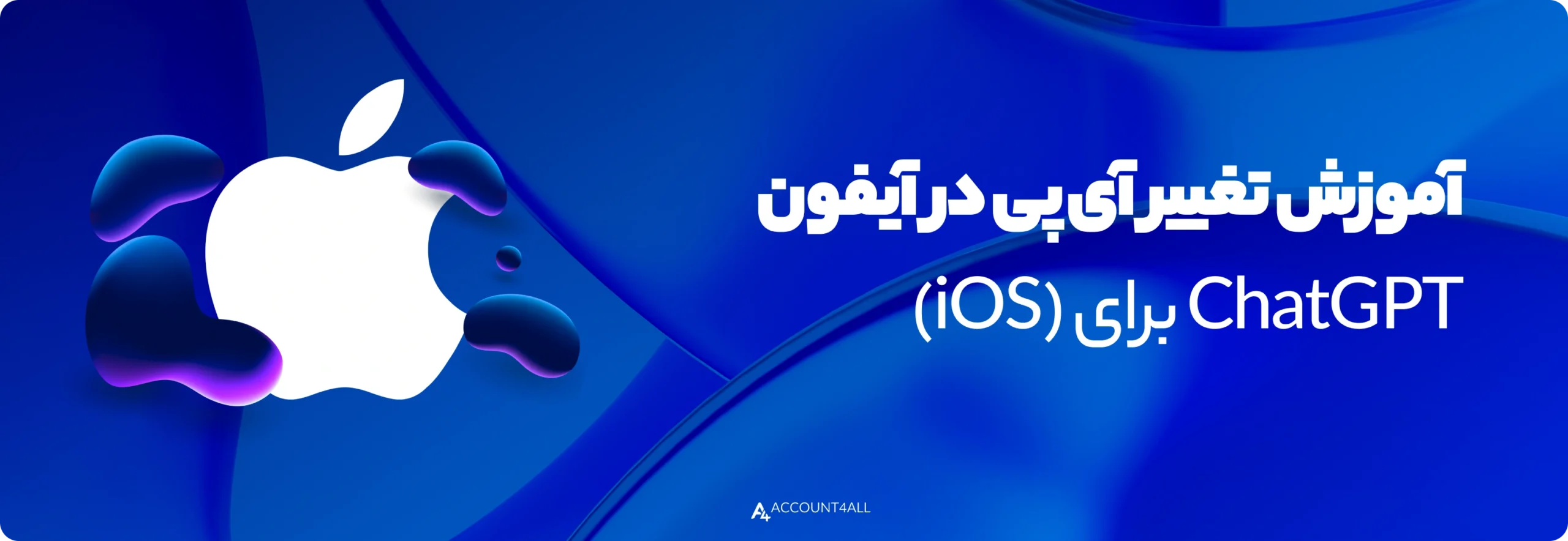 آموزش تغییر آیپی در آیفون (iOS) برای ChatGPT