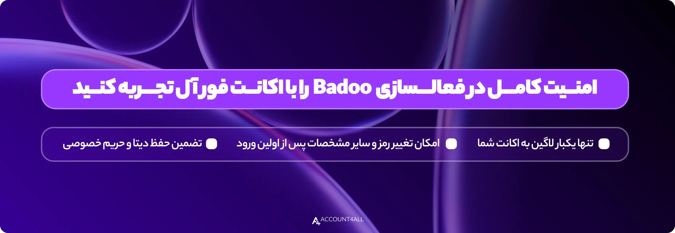 فعالسازی فوری و امن اکانت badoo
