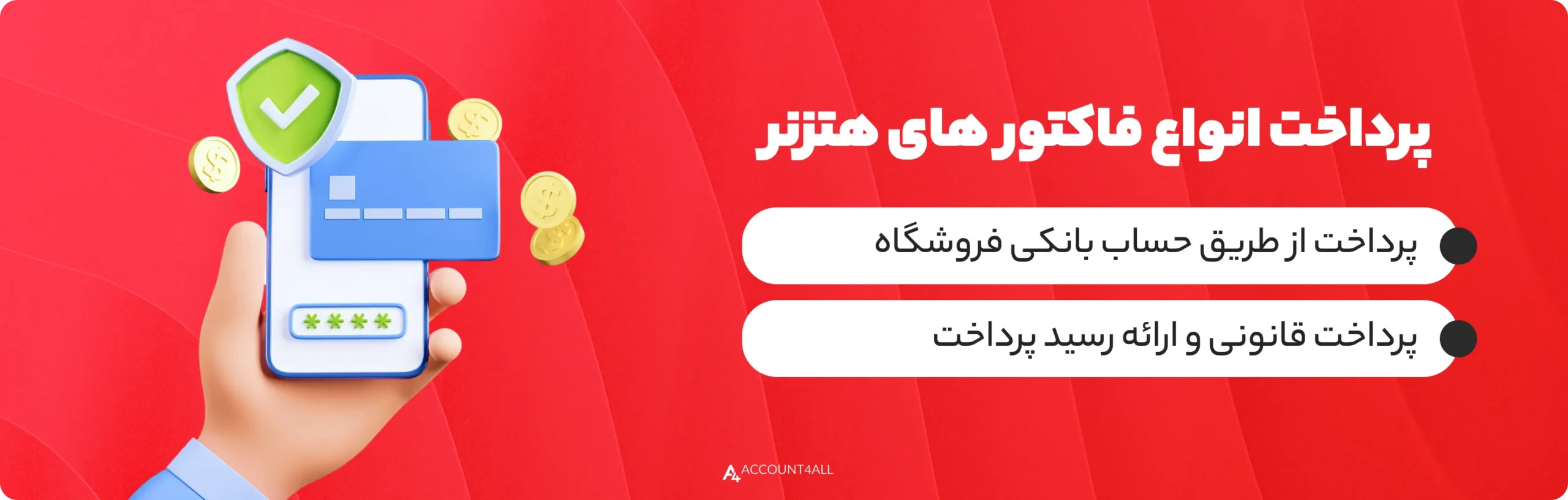 پرداخت انواع فاکتور هتزنر بصورت قانونی با ریال 