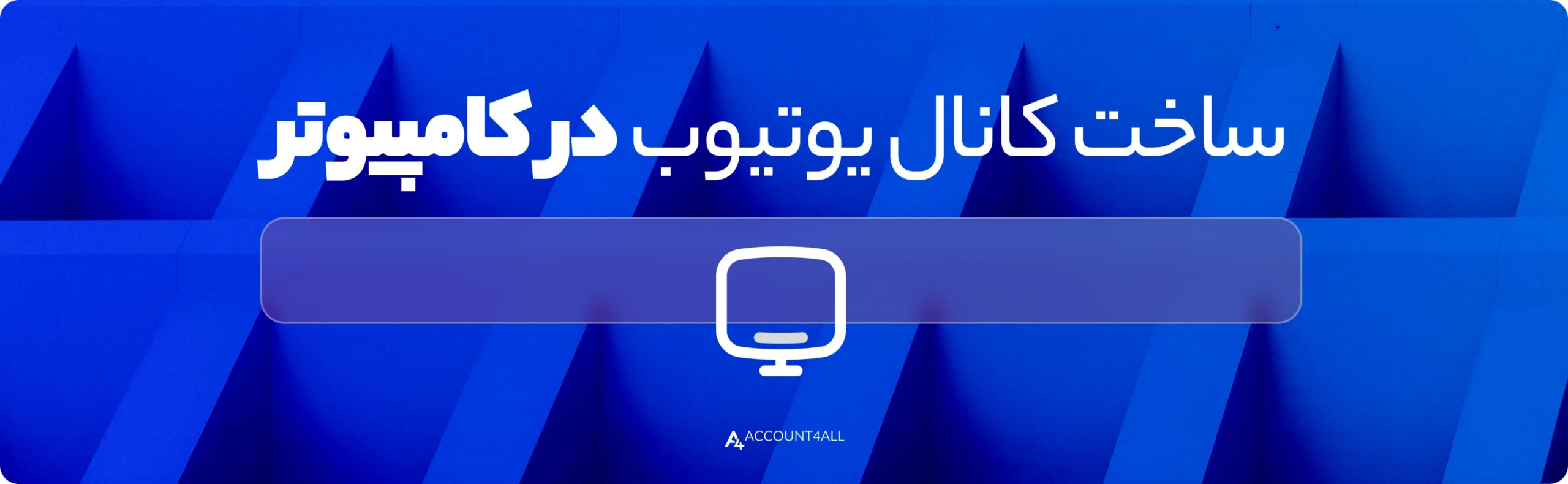 مراحل ساخت کانال یوتیوب در کامپیوتر