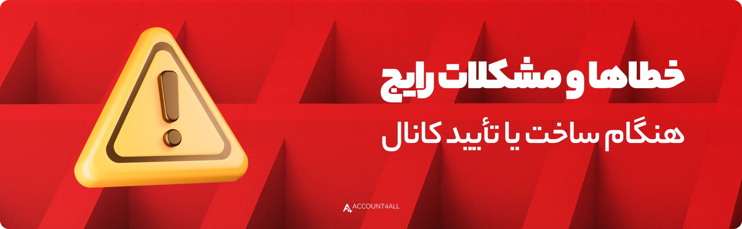 خطاهای رایج هنگام ساخت کانال youtube