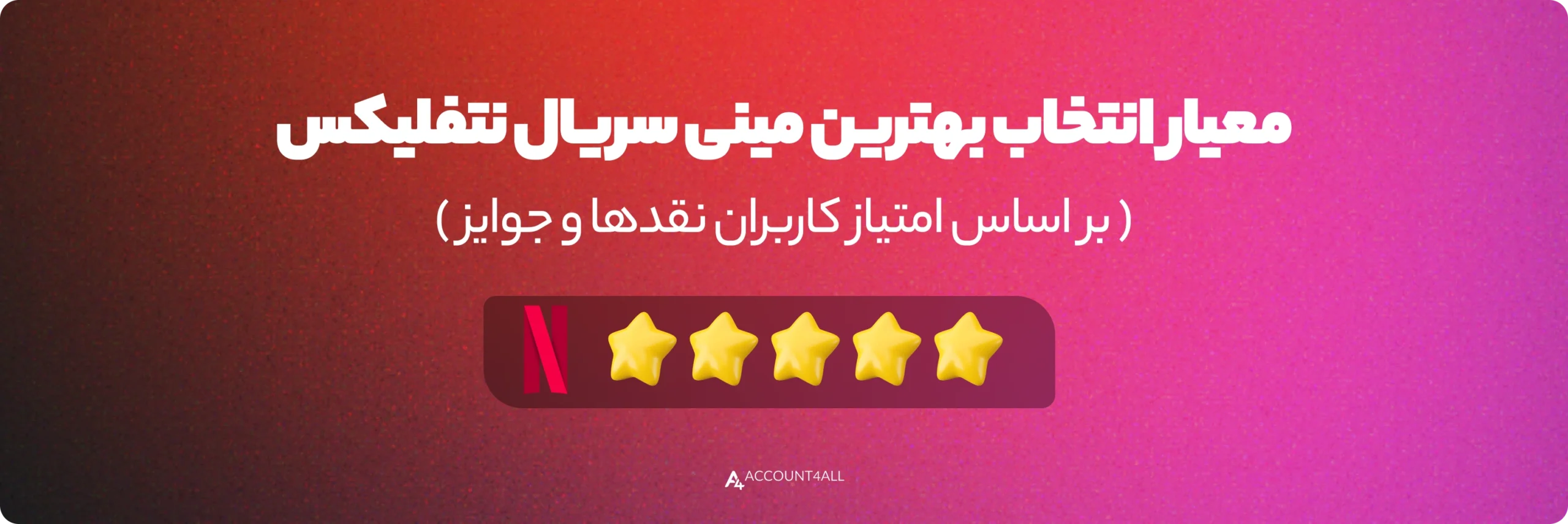 معیار انتخاب بهترین مینی سریال نتفلیکس