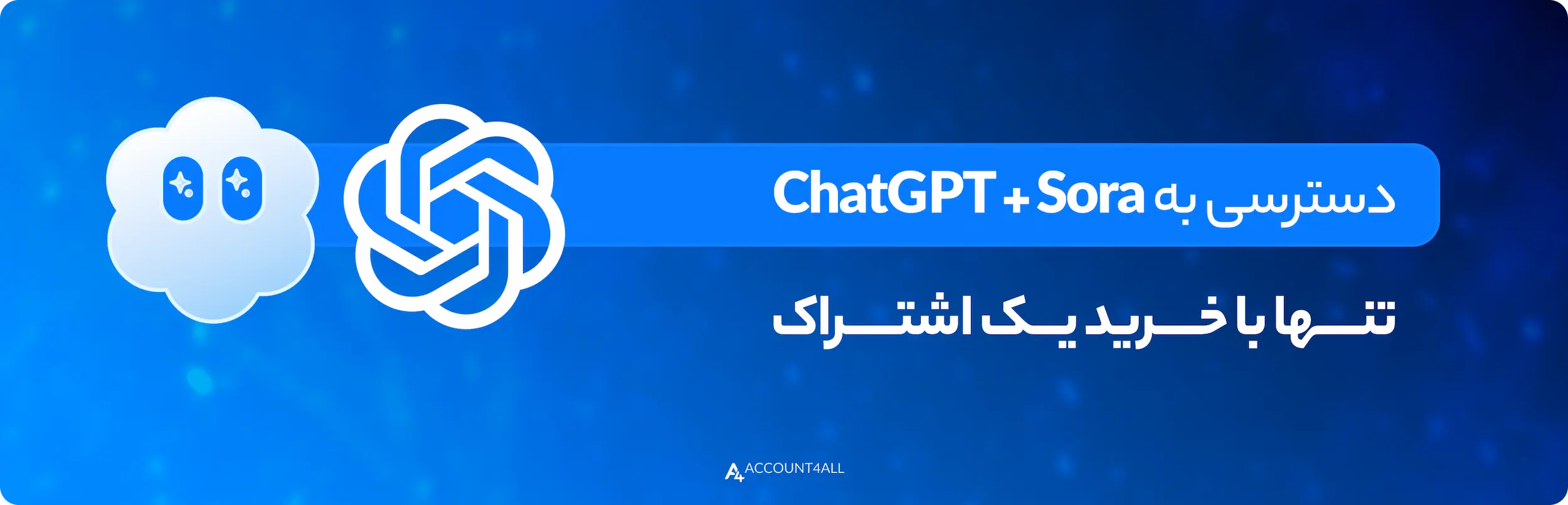 دسترسی به chatgpt و sora با خرید یک اکانت
