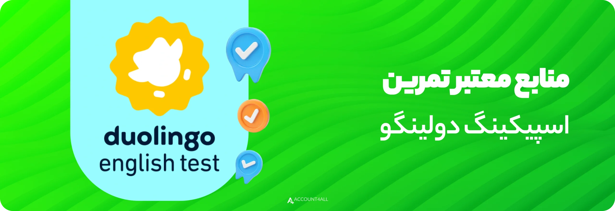 منابع معتبر تمرین اسپیکینگ دولینگو
