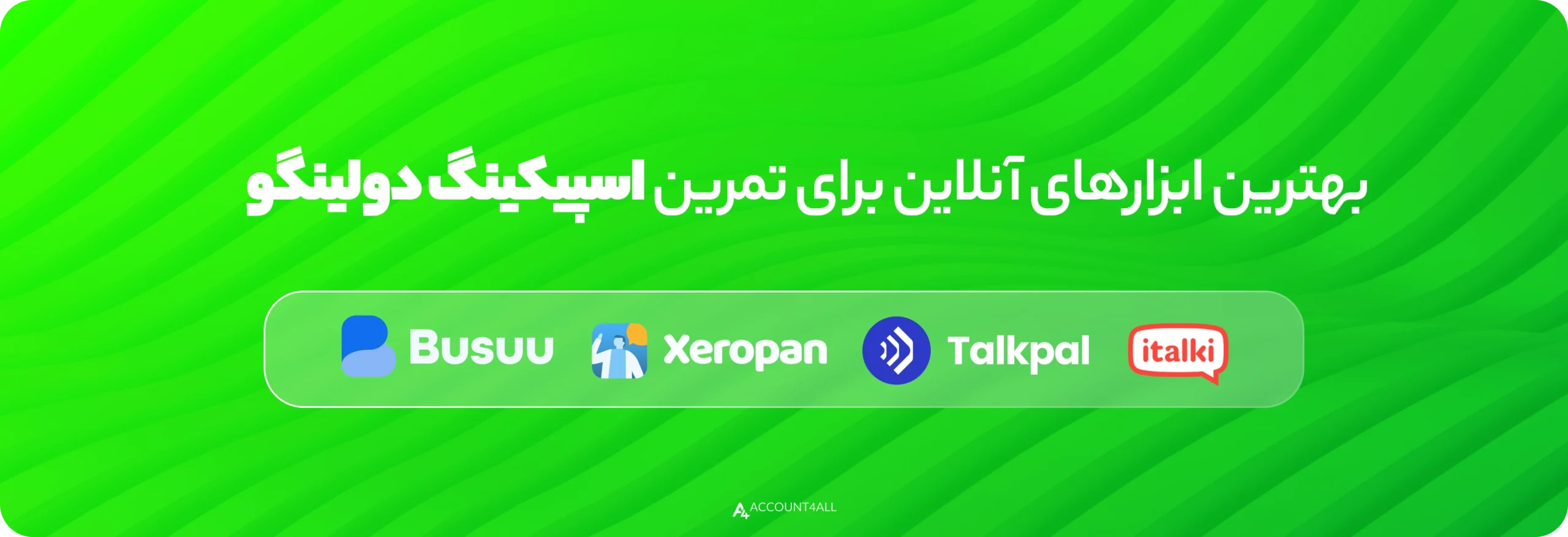 بهترین ابزارهای آنلاین برای تمرین اسپیکینگ دولینگو